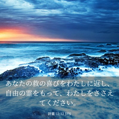 Picture 03 - 詩篇 51:12 JPN - あなたの救の喜びをわたしに返し、 - Bible Verse Picture