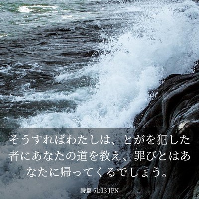 Picture 03 - 詩篇 51:13 JPN - そうすればわたしは、とがを犯した - Bible Verse Picture