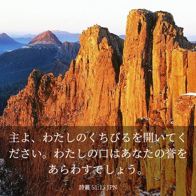 Picture 03 - 詩篇 51:15 JPN - 主よ、わたしのくちびるを開いてく - Bible Verse Picture