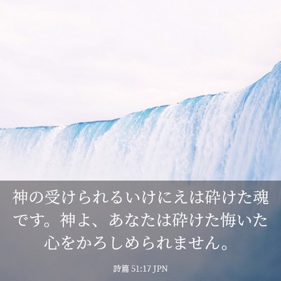 Picture 03 - 詩篇 51:17 JPN - 神の受けられるいけにえは砕けた魂 - Bible Verse Picture