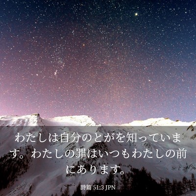 Picture 03 - 詩篇 51:3 JPN - わたしは自分のとがを知っています - Bible Verse Picture