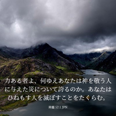 Picture 03 - 詩篇 52:1 JPN - 力ある者よ、何ゆえあなたは神を敬 - Bible Verse Picture
