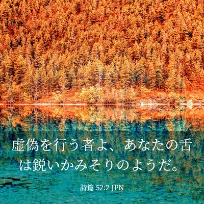 Picture 03 - 詩篇 52:2 JPN - 虚偽を行う者よ、あなたの舌は鋭い - Bible Verse Picture