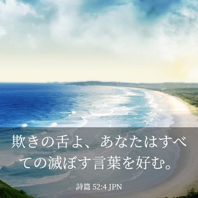 Picture 03 - 詩篇 52:4 JPN - 欺きの舌よ、あなたはすべての滅ぼ - Bible Verse Picture