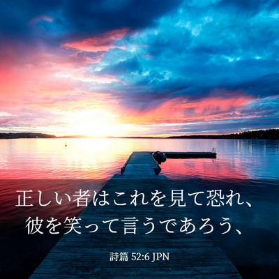 Picture 03 - 詩篇 52:6 JPN - 正しい者はこれを見て恐れ、彼を笑 - Bible Verse Picture