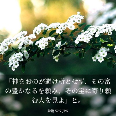 Picture 03 - 詩篇 52:7 JPN - 「神をおのが避け所とせず、その富 - Bible Verse Picture