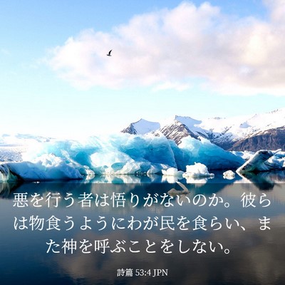 Picture 03 - 詩篇 53:4 JPN - 悪を行う者は悟りがないのか。彼ら - Bible Verse Picture