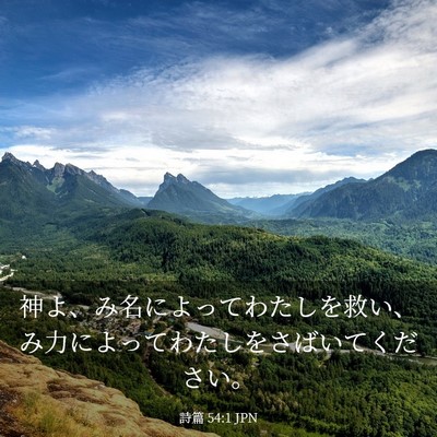 Picture 03 - 詩篇 54:1 JPN - 神よ、み名によってわたしを救い、 - Bible Verse Picture