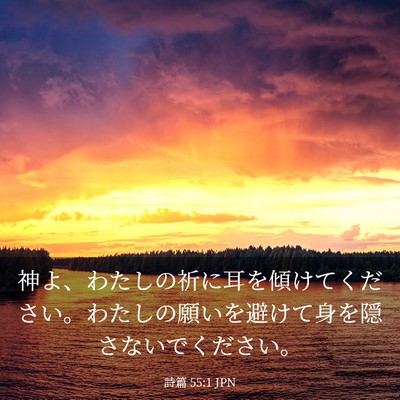 Picture 03 - 詩篇 55:1 JPN - 神よ、わたしの祈に耳を傾けてくだ - Bible Verse Picture