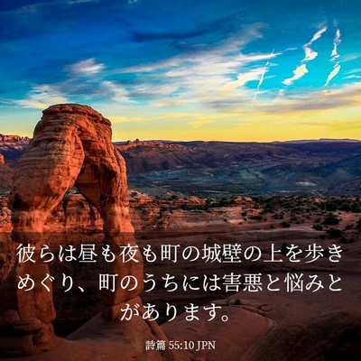 Picture 03 - 詩篇 55:10 JPN - 彼らは昼も夜も町の城壁の上を歩き - Bible Verse Picture