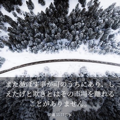 Picture 03 - 詩篇 55:11 JPN - また滅ぼす事が町のうちにあり、し - Bible Verse Picture