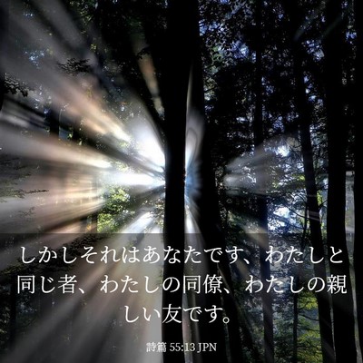 Picture 03 - 詩篇 55:13 JPN - しかしそれはあなたです、わたしと - Bible Verse Picture