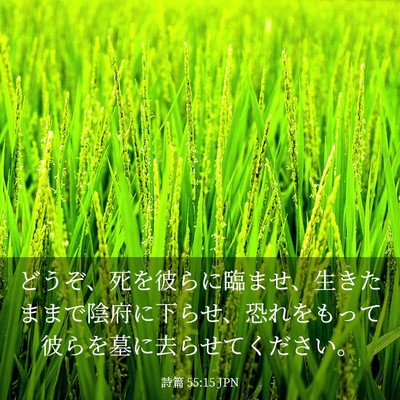 Picture 03 - 詩篇 55:15 JPN - どうぞ、死を彼らに臨ませ、生きた - Bible Verse Picture