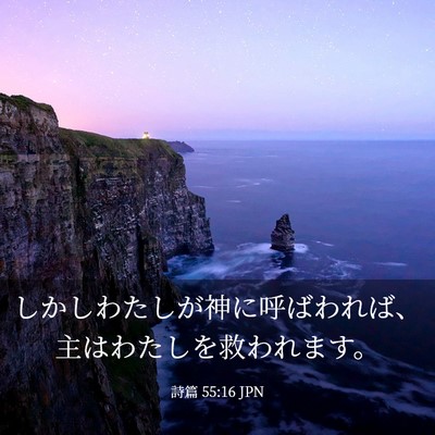 Picture 03 - 詩篇 55:16 JPN - しかしわたしが神に呼ばわれば、主 - Bible Verse Picture