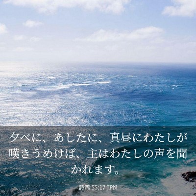 Picture 03 - 詩篇 55:17 JPN - 夕べに、あしたに、真昼にわたしが - Bible Verse Picture