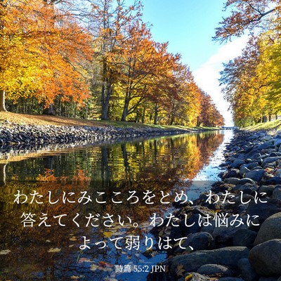 Picture 03 - 詩篇 55:2 JPN - わたしにみこころをとめ、わたしに - Bible Verse Picture