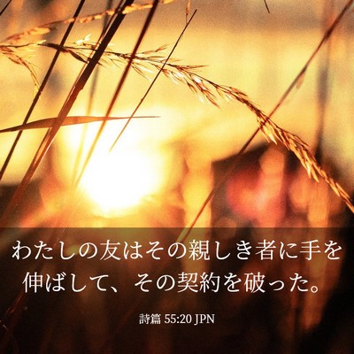 Picture 03 - 詩篇 55:20 JPN - わたしの友はその親しき者に手を伸 - Bible Verse Picture