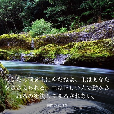 Picture 03 - 詩篇 55:22 JPN - あなたの荷を主にゆだねよ。主はあ - Bible Verse Picture