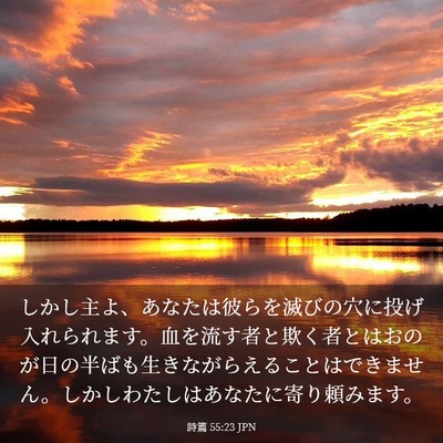 Picture 03 - 詩篇 55:23 JPN - しかし主よ、あなたは彼らを滅びの - Bible Verse Picture