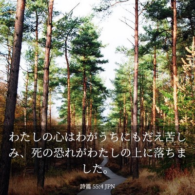 Picture 03 - 詩篇 55:4 JPN - わたしの心はわがうちにもだえ苦し - Bible Verse Picture