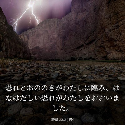 Picture 03 - 詩篇 55:5 JPN - 恐れとおののきがわたしに臨み、は - Bible Verse Picture