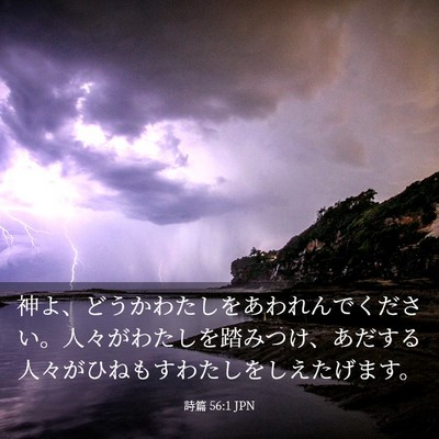 Picture 03 - 詩篇 56:1 JPN - 神よ、どうかわたしをあわれんでく - Bible Verse Picture