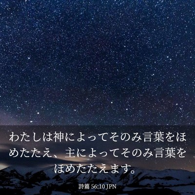 Picture 03 - 詩篇 56:10 JPN - わたしは神によってそのみ言葉をほ - Bible Verse Picture