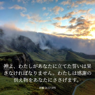 Picture 03 - 詩篇 56:12 JPN - 神よ、わたしがあなたに立てた誓い - Bible Verse Picture