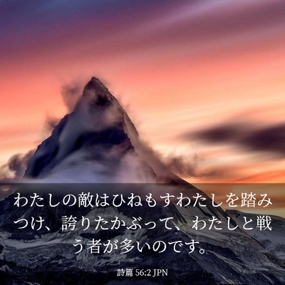 Picture 03 - 詩篇 56:2 JPN - わたしの敵はひねもすわたしを踏み - Bible Verse Picture