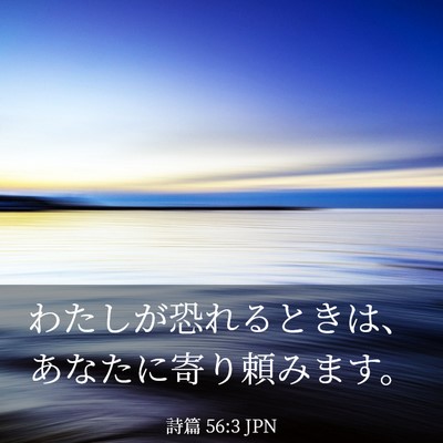 Picture 03 - 詩篇 56:3 JPN - わたしが恐れるときは、あなたに寄 - Bible Verse Picture