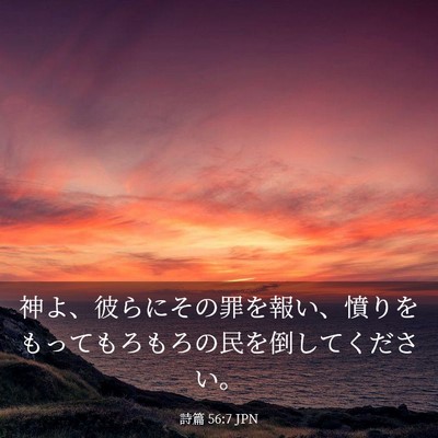 Picture 03 - 詩篇 56:7 JPN - 神よ、彼らにその罪を報い、憤りを - Bible Verse Picture