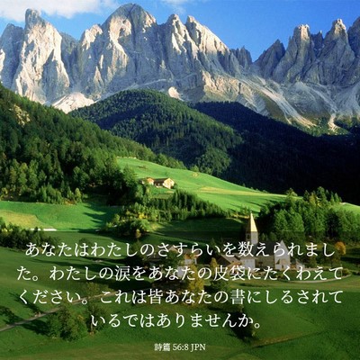 Picture 03 - 詩篇 56:8 JPN - あなたはわたしのさすらいを数えら - Bible Verse Picture