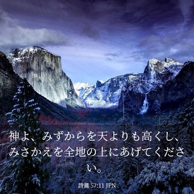 Picture 03 - 詩篇 57:11 JPN - 神よ、みずからを天よりも高くし、 - Bible Verse Picture