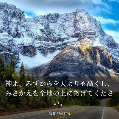 Picture 03 - 詩篇 57:5 JPN - 神よ、みずからを天よりも高くし、 - Bible Verse Picture