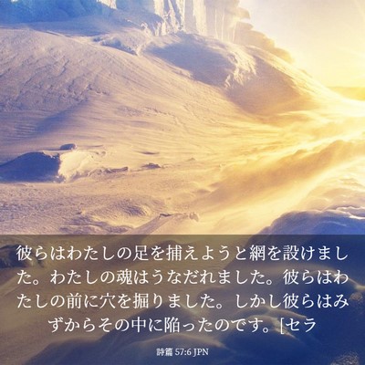 Picture 03 - 詩篇 57:6 JPN - 彼らはわたしの足を捕えようと網を - Bible Verse Picture
