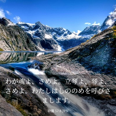 Picture 03 - 詩篇 57:8 JPN - わが魂よ、さめよ。立琴よ、琴よ、 - Bible Verse Picture