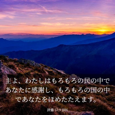 Picture 03 - 詩篇 57:9 JPN - 主よ、わたしはもろもろの民の中で - Bible Verse Picture
