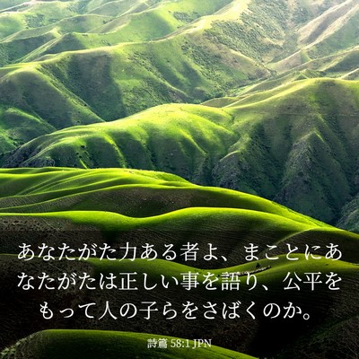 Picture 03 - 詩篇 58:1 JPN - あなたがた力ある者よ、まことにあ - Bible Verse Picture