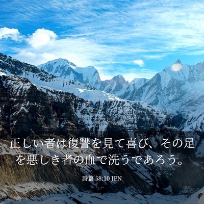 Picture 03 - 詩篇 58:10 JPN - 正しい者は復讐を見て喜び、その足 - Bible Verse Picture