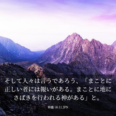 Picture 03 - 詩篇 58:11 JPN - そして人々は言うであろう、「まこ - Bible Verse Picture