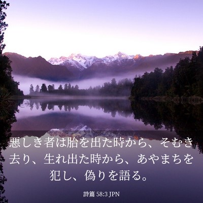 Picture 03 - 詩篇 58:3 JPN - 悪しき者は胎を出た時から、そむき - Bible Verse Picture