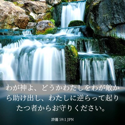Picture 03 - 詩篇 59:1 JPN - わが神よ、どうかわたしをわが敵か - Bible Verse Picture