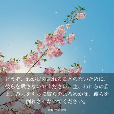 Picture 03 - 詩篇 59:11 JPN - どうぞ、わが民の忘れることのない - Bible Verse Picture