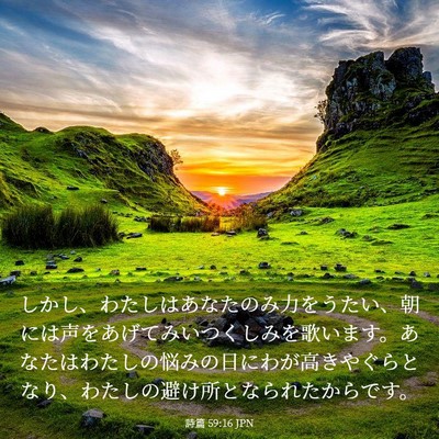 Picture 03 - 詩篇 59:16 JPN - しかし、わたしはあなたのみ力をう - Bible Verse Picture