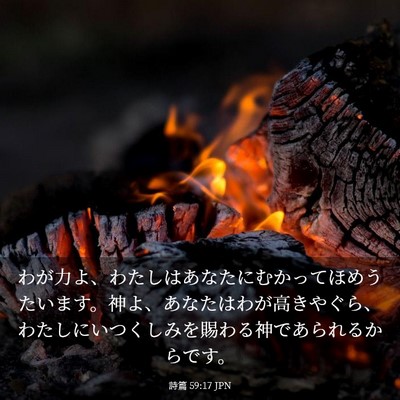 Picture 03 - 詩篇 59:17 JPN - わが力よ、わたしはあなたにむかっ - Bible Verse Picture