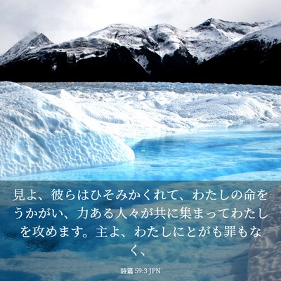 Picture 03 - 詩篇 59:3 JPN - 見よ、彼らはひそみかくれて、わた - Bible Verse Picture