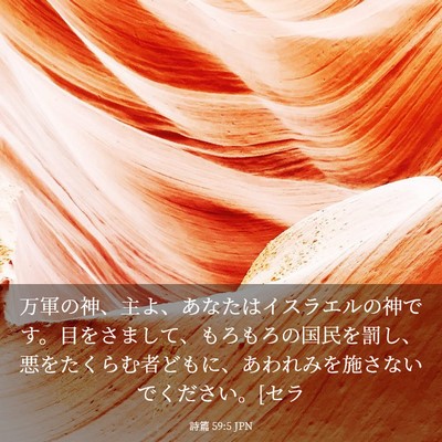 Picture 03 - 詩篇 59:5 JPN - 万軍の神、主よ、あなたはイスラエ - Bible Verse Picture
