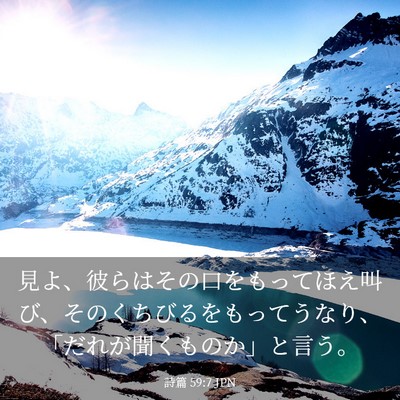 Picture 03 - 詩篇 59:7 JPN - 見よ、彼らはその口をもってほえ叫 - Bible Verse Picture