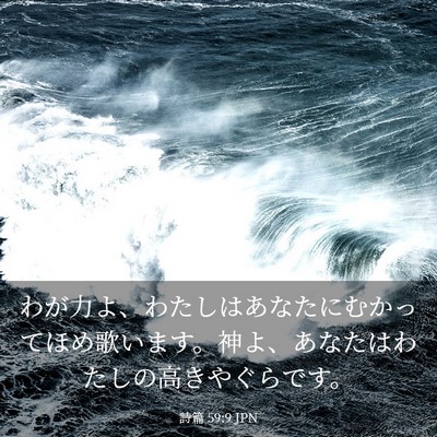 Picture 03 - 詩篇 59:9 JPN - わが力よ、わたしはあなたにむかっ - Bible Verse Picture