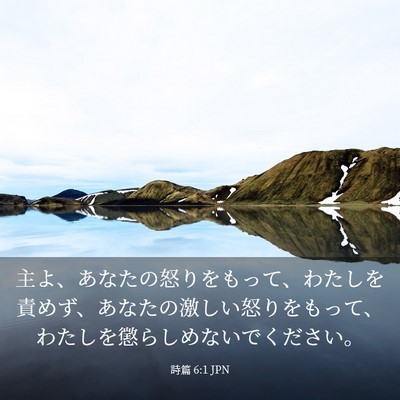 Picture 03 - 詩篇 6:1 JPN - 主よ、あなたの怒りをもって、わた - Bible Verse Picture